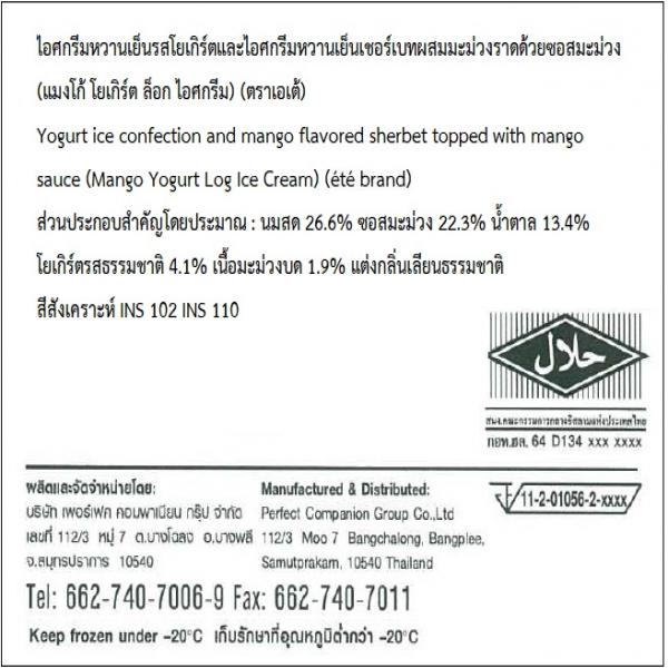 ไอศกรีมหวานเย็นรสโยเกิร์ตและไอศกรีมหวานเย็นเชอร์เบทผสมมะม่วงราดด้วยซอสมะม่วง (แมงโก้ โยเกิร์ต ล็อก ไอศกรีม)