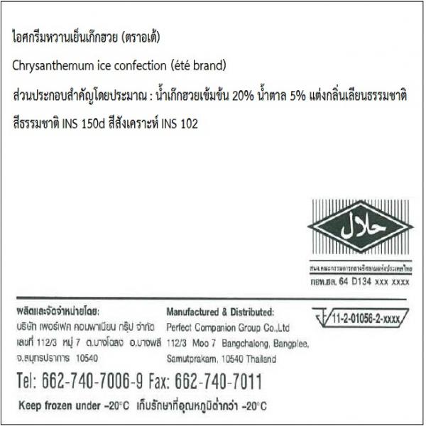 ไอศกรีมหวานเย็นเก๊กฮวย