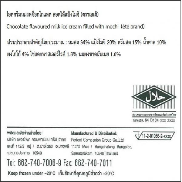 ไอศกรีมนมรสช็อกโกแลต สอดไส้แป้งโมจิ