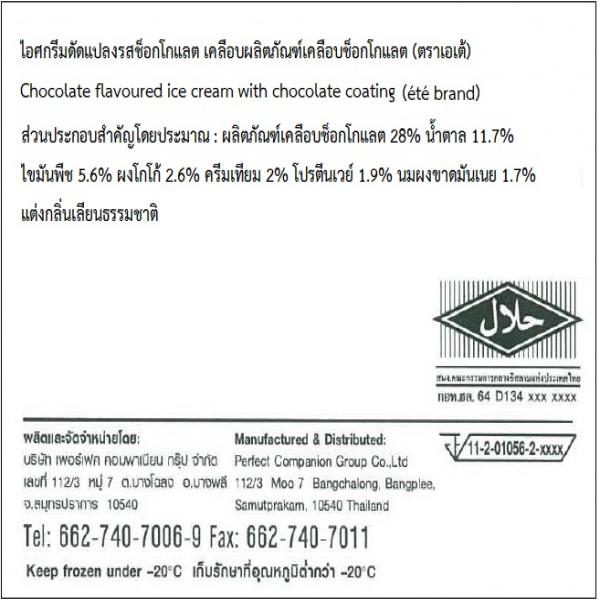 ไอศกรีมดัดแปลงรสช็อกโกแลต เคลือบผลิตภัณฑ์เคลือบรสช็อกโกแลต