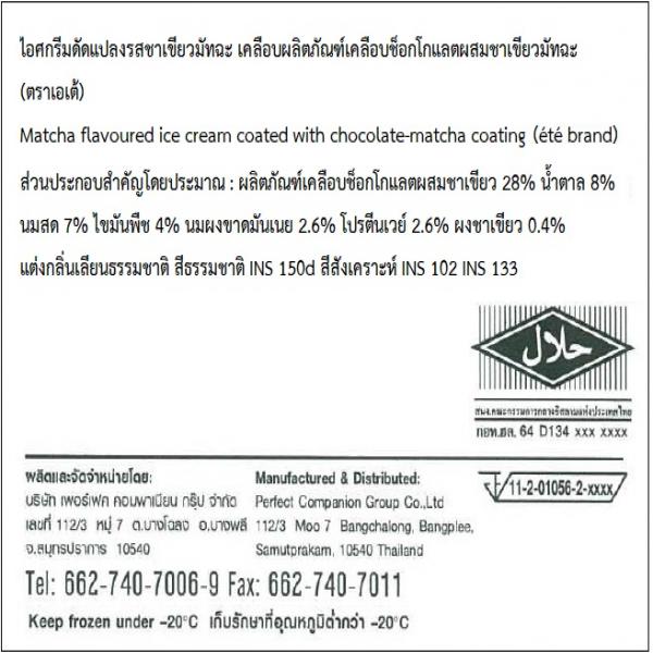 ไอศกรีมดัดแปลงรสชาเขียวมัทฉะ เคลือบผลิตภัณฑ์เคลือบช็อกโกแลตผสมชาเขียวมัทฉะ