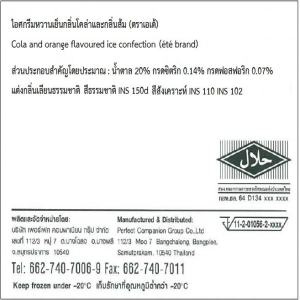 ไอศกรีมหวานเย็นกลิ่นโคล่า และกลิ่นส้ม