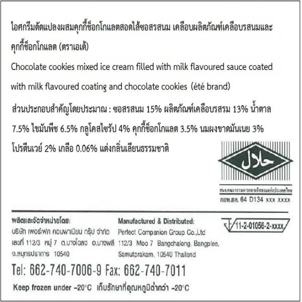 ไอศกรีมดัดแปลงผสมคุกกี้ช็อกโกแลต สอดไส้ซอสรสนม เคลือบผลิตภัณฑ์ เคลือบรสนมและคุกกี้ช็อกโกแลต