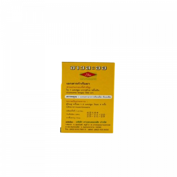 ยาขมิ้นชัน 500 มก.  ตราขาวละออ