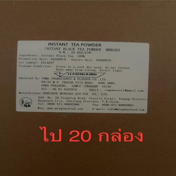 ชาดำผงสำเร็จรูป เอ็มบีบี 265