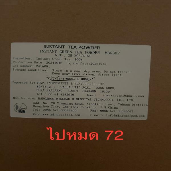 ชาเขียวผงสำเร็จรูป เอ็มบีจี 302