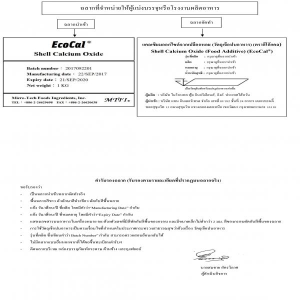แคลเซียมออกไซด์จากเปลือกหอย (วัตถุเจือปนอาหาร) (ตราอีโก้แคล) / Shell Calcium Oxide (Food additive) (EcoCal®) / Micro - Tech Foods Ingredients,Inc. / Taiwan