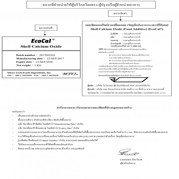 แคลเซียมออกไซด์จากเปลือกหอย (วัตถุเจือปนอาหาร) (ตราอีโก้แคล) / Shell Calcium Oxide (Food additive) (EcoCal®) / Micro - Tech Foods Ingredients,Inc. / Taiwan
