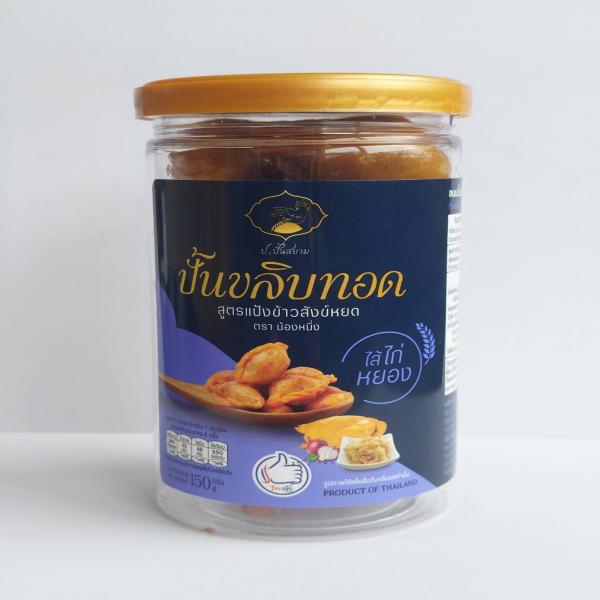 ขนมปั้นขลิบทอดไส้ไก่หยองสูตรแป้งข้าวสังข์หยด (กระปุก 150 กรัม)