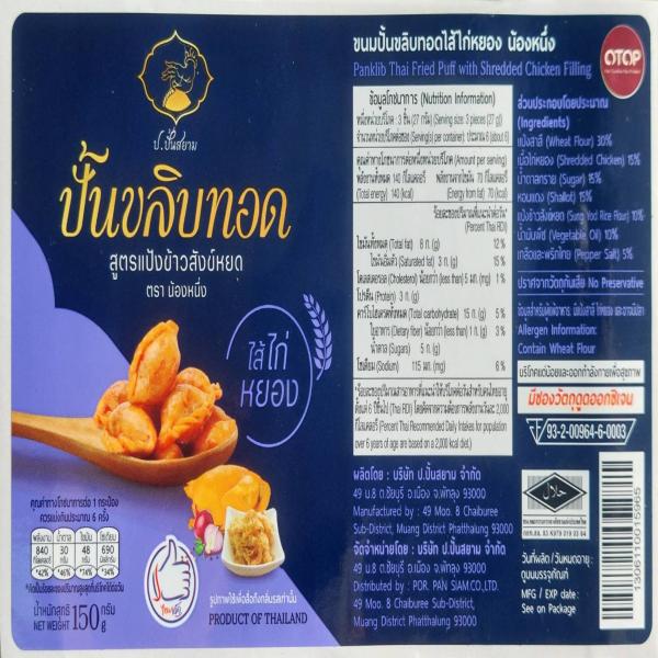 ขนมปั้นขลิบทอดไส้ไก่หยองสูตรแป้งข้าวสังข์หยด (กระปุก 150 กรัม)