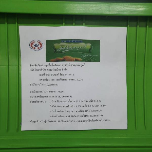 คุกกี้กลิ่นใบเตย (เครื่องหมายการค้าจดทะเบียนอาร์เซนอลมินิคุกกี้)