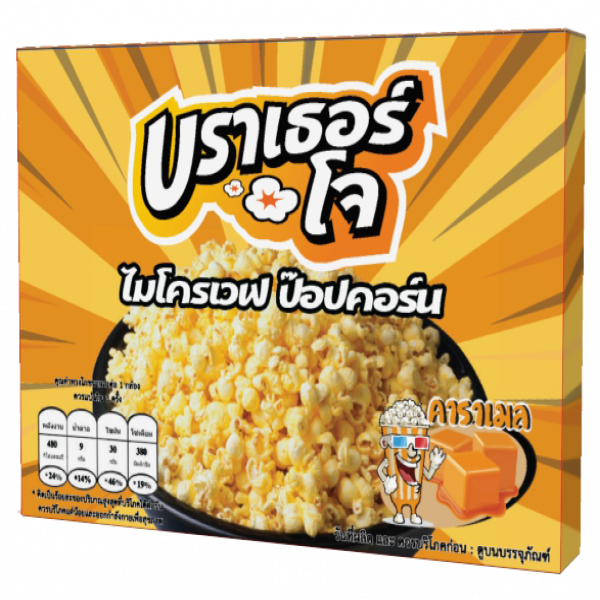 ข้าวโพดคั่วไมโครเวฟ รสคาราเมล