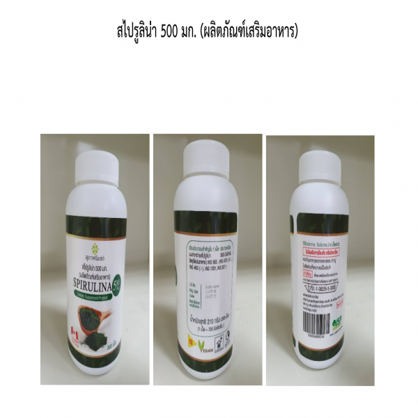 สไปรูลิน่า 500 มก. (ผลิตภัณฑ์เสริมอาหาร) (เครื่องหมายการค้า สุภาพโอสถ)
