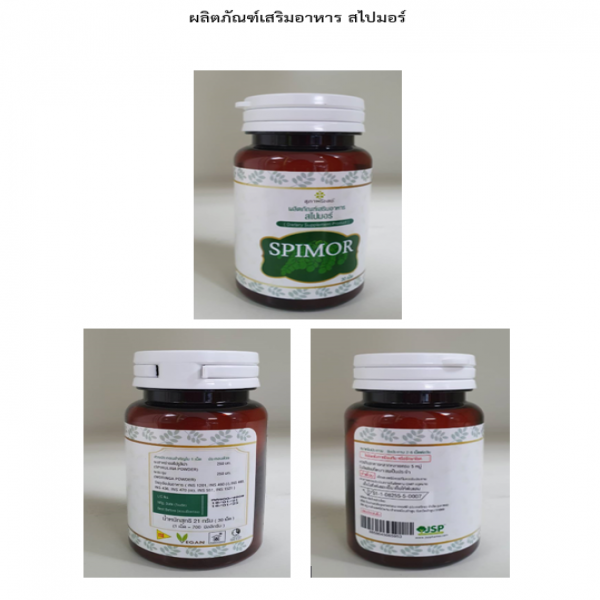 ผลิตภัณฑ์เสริมอาหาร สไปมอร์ (เครื่องหมายการค้า สุภาพโอสถ)