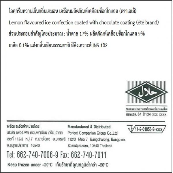 ไอศกรีมหวานเย็นกลิ่นเลมอน เคลือบผลิตภัณฑ์เคลือบช็อกโกแลต