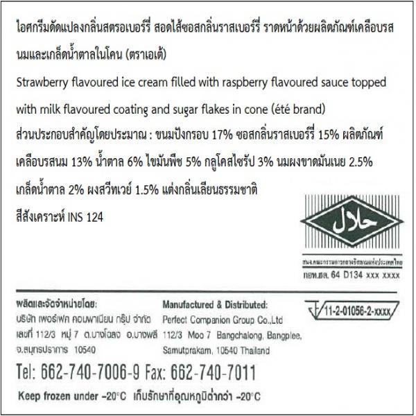 ไอศกรีมดัดแปลงกลิ่นสตรอเบอร์รี่ สอดไส้ซอสกลิ่นราสเบอร์รี่ ราดหน้าด้วยผลิตภัณฑ์เคลือบรสนมและเกล็ดน้ำตาลในโคน