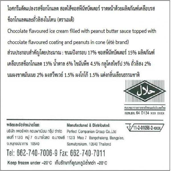 Chocolate flavoured ice cream filled with peanut butter sauce topped with chocolate flavoured coating and peanuts in cone