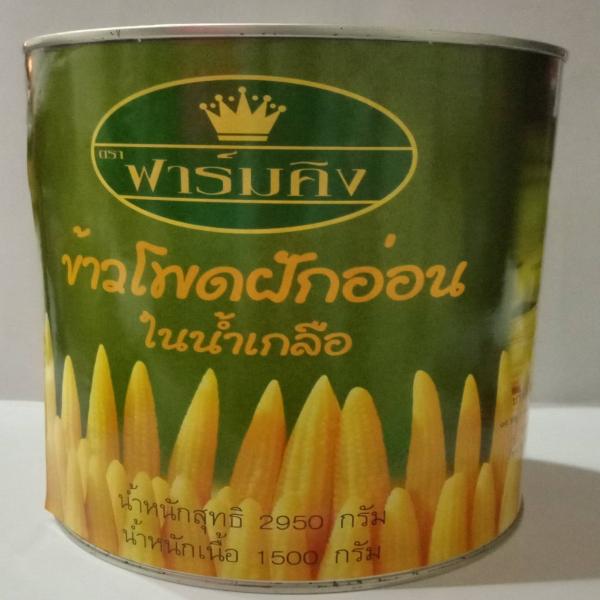 ข้าวโพดฝักอ่อนในน้ำเกลือ