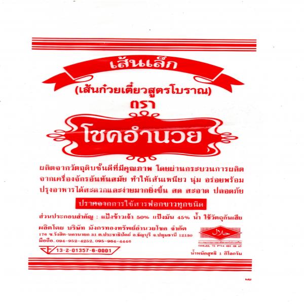 เส้นเล็ก ตรา โชคอำนวย