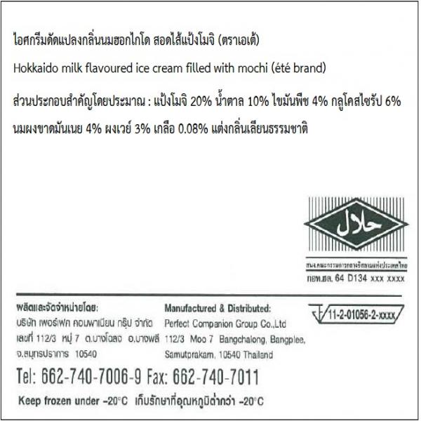 ไอศกรีมดัดแปลงกลิ่นนมฮอกไกโด สอดไส้แป้งโมจิ