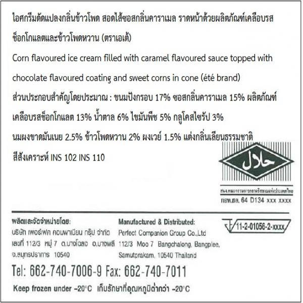 ไอศกรีมดัดแปลงกลิ่นข้าวโพด สอดไส้ซอสกลิ่นคาราเมล ราดหน้าด้วยผลิตภัณฑ์เคลือบรสช็อกโกแลตและข้าวโพดหวาน