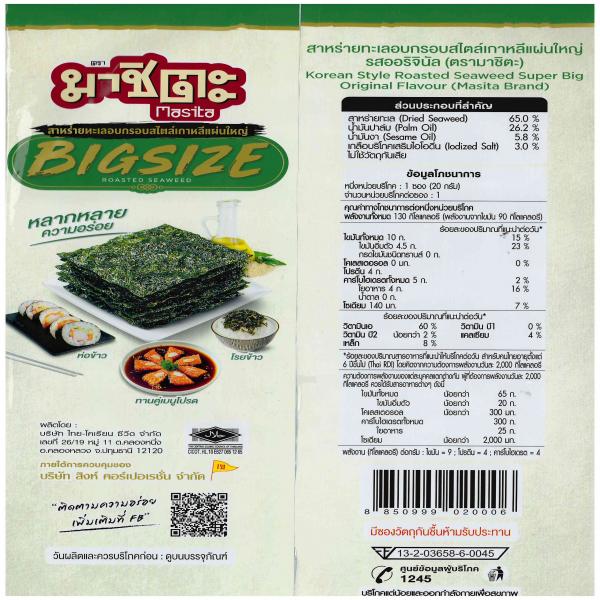 สาหร่ายทะเลอบกรอบสไตล์เกาหลีแผ่นใหญ่ รสออริจินัล 20 กรัม ตรามาชิตะ