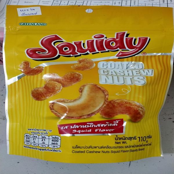 เมล็ดมะม่วงหิมพานต์เคลือบอบกรอบ รสปลาหมึกสควิดดี้