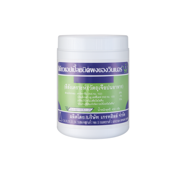 สีเขียวแอปเปิล ชนิดผง ของวินเนอร์ (สีสังเคราะห์) (วัตถุเจือปนอาหาร)