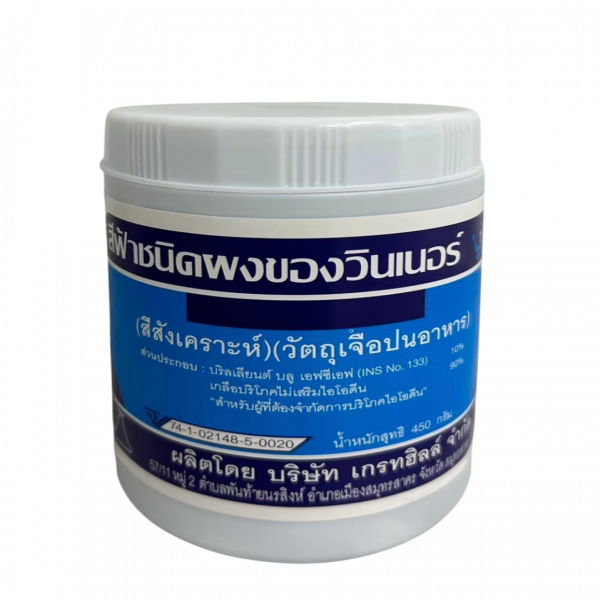 สีฟ้า ชนิดผง ของวินเนอร์ (สีสังเคราะห์) (วัตถุเจือปนอาหาร)