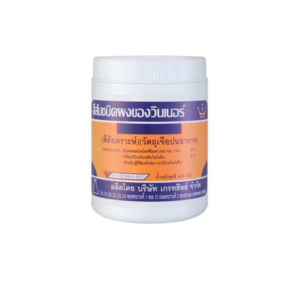 สีส้ม ชนิดผง ของวินเนอร์ (สีสังเคราะห์) (วัตถุเจือปนอาหาร)