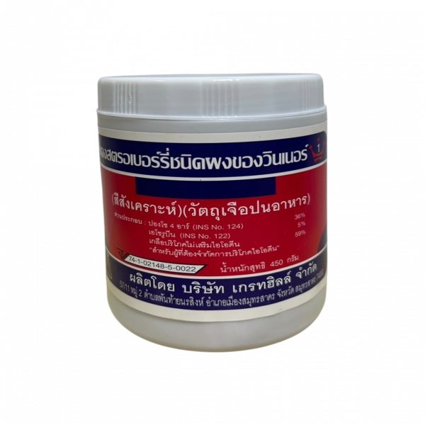 สีแดงสตรอเบอร์รี ชนิดผง ของวินเนอร์ (สีสังเคราะห์) (วัตถุเจือปนอาหาร)
