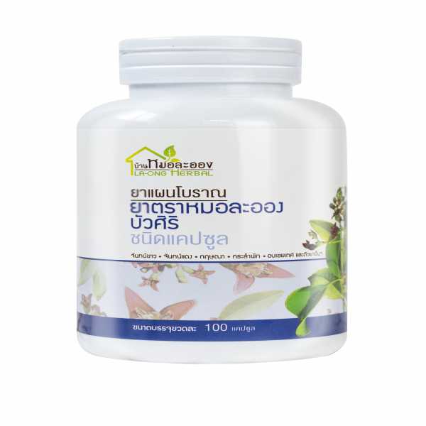 ยาตราหมอละอองบัวศิริ (ชนิดแคปซูล)