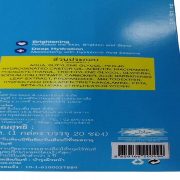 พีดับบลิวพีไฮลูคอลลาเจนวิตามิน 10 มิลลิลิตร 6 และ 20 ชิ้น (ขาว BIO)