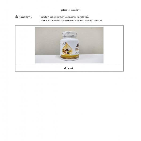 โปรไลฟ์ ผลิตภัณฑ์เสริมอาหารชนิดแคปซูลนิ่ม ตรา เบญจ ออยล์