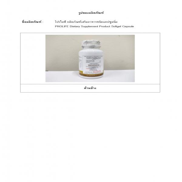 โปรไลฟ์ ผลิตภัณฑ์เสริมอาหารชนิดแคปซูลนิ่ม ตรา เบญจ ออยล์