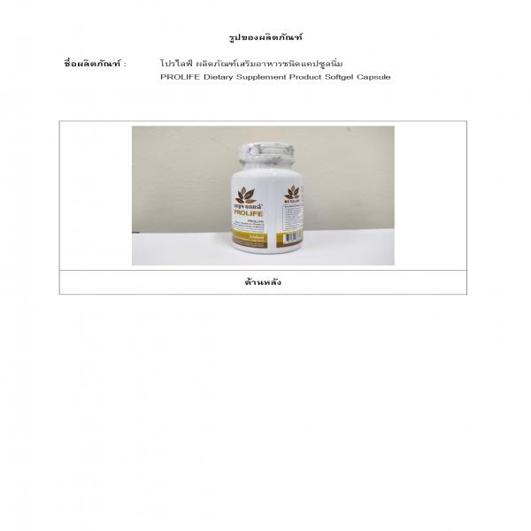โปรไลฟ์ ผลิตภัณฑ์เสริมอาหารชนิดแคปซูลนิ่ม ตรา เบญจ ออยล์
