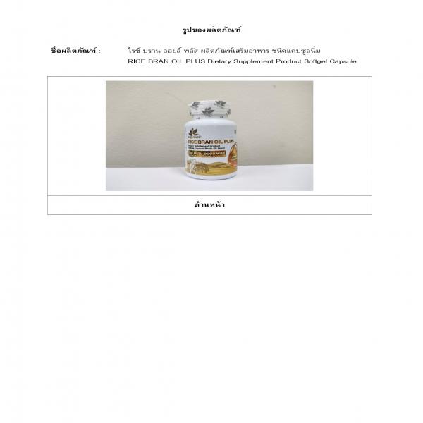 ไรซ์ บราน ออยล์ พลัส ผลิตภัณฑ์เสริมอาหาร ชนิดแคปซูลนิ่ม ตรา เบญจ ออยล์