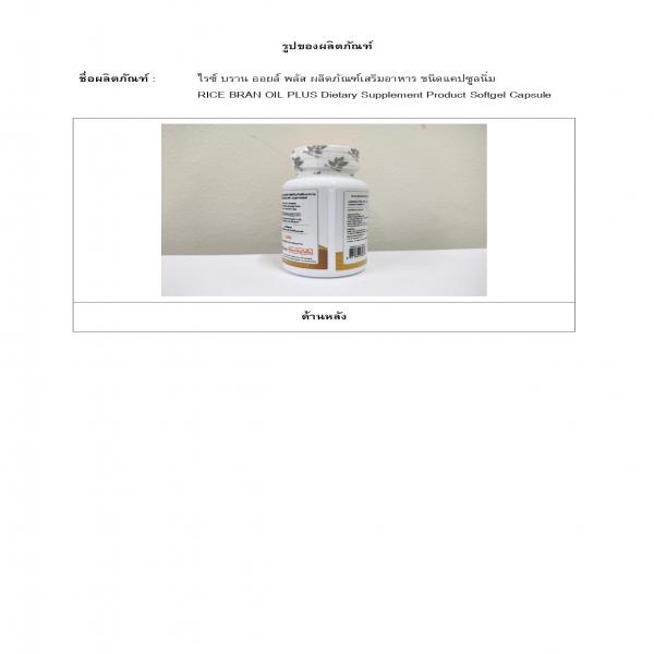 ไรซ์ บราน ออยล์ พลัส ผลิตภัณฑ์เสริมอาหาร ชนิดแคปซูลนิ่ม ตรา เบญจ ออยล์
