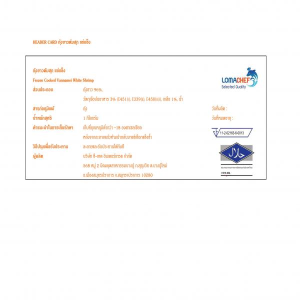 กุ้งขาวต้มสุก แช่แข็ง