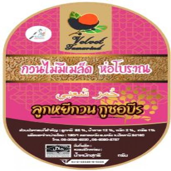 ลูกหยีกวนไม่มีเมล็ด ห่อโบราณ