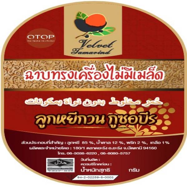 ลูกหยีฉาบทรงเครื่องไม่มีเมล็ด