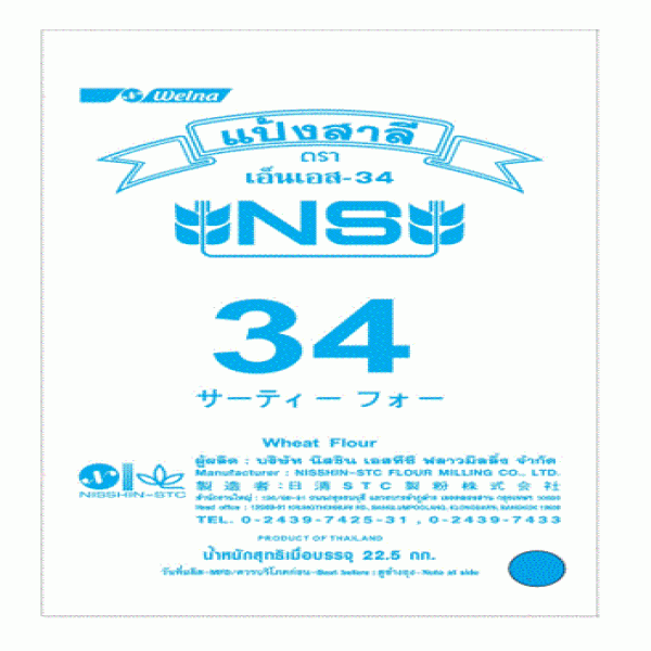 แป้งสาลีตรา เอ็นเอส-สามสี