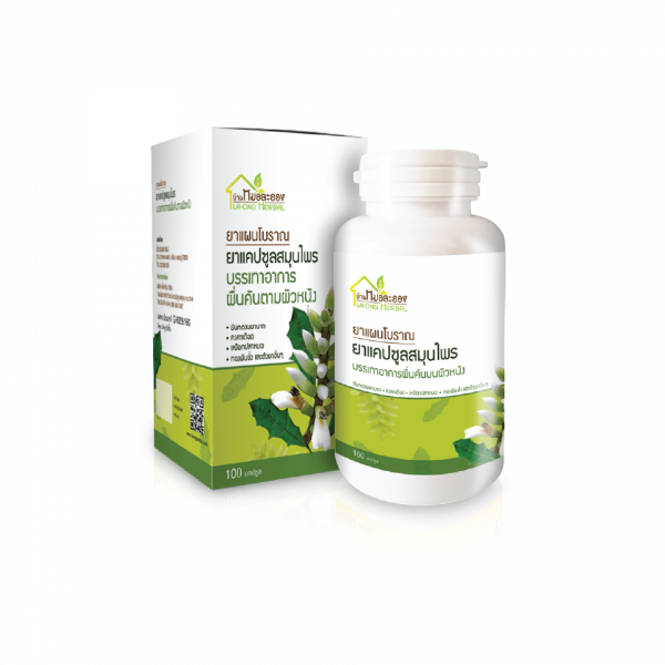 ยาแคปซูลสมุนไพรบรรเทาอาการผื่นคันตามผิวหนัง