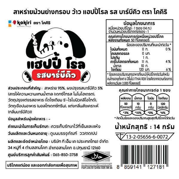 สาหร่ายม้วนย่างกรอบ ว้าว แฮปปี้ โรล รส บาร์บีคิว ตรา โคคิริ