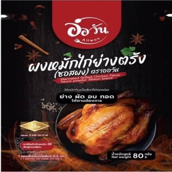 ผงหมักไก่ย่างตรัง (ซอสผง)