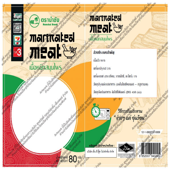 เนื้อหมักสมุนไพร (น้ำหนักสุทธิ 80 ก.)