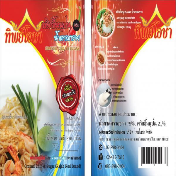 พริกขี้หนูป่นและน้ำตาลทราย (260 กรัม)