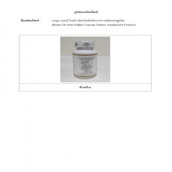 เบญจ ออยล์ โกลด์ ผลิตภัณฑ์เสริมอาหารชนิดแคปซูลนิ่ม