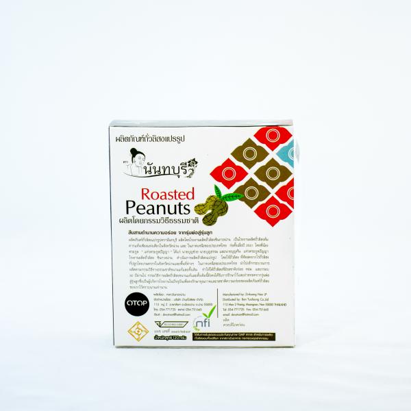 ถั่วลิสงอบกรอบ ตรา นันทบุรี