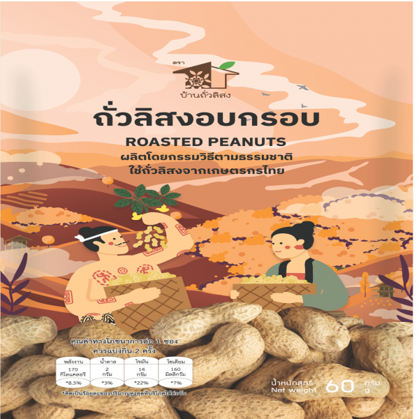 ถั่วลิสงอบกรอบ ตรา บ้านถั่วลิสง